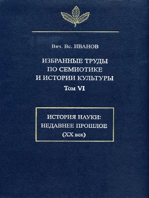 cover image of Избранные труды по семиотике и истории культуры. Том 6
